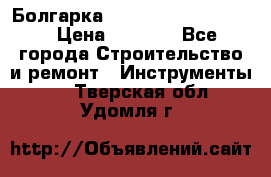 Болгарка Bosch  GWS 12-125 Ci › Цена ­ 3 000 - Все города Строительство и ремонт » Инструменты   . Тверская обл.,Удомля г.